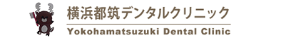 横浜市都筑区の歯科歯医者。センター南駅から徒歩10分の地域に根ざした歯医者さん:横浜都筑デンタルクリニックのロゴ
